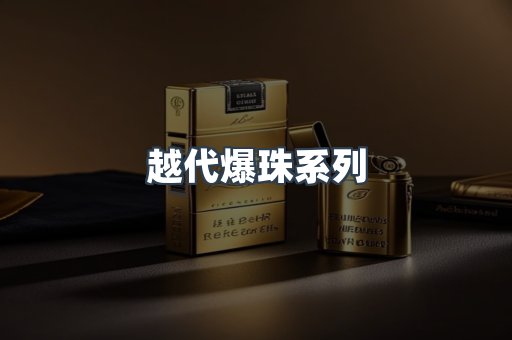 越代爆珠系列